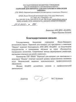 НЦРДО. Благодарственное письмо "ГБУ ЯНАО «Харпский дом-интернат для пожилых и инвалидов «Мядико» ЯНАО, п. Харп" НЦРДО. Благодарственное письмо "ГБУ ЯНАО «Харпский дом-интернат для пожилых и инвалидов «Мядико» ЯНАО, п. Харп"