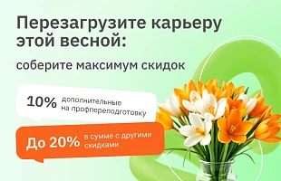 Скидки от 10% — еще целую неделю!